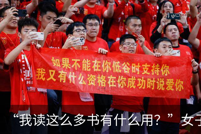 “我读这么多书有什么用？”女子控诉求职难，网友一针见血：文员对长相有要求！