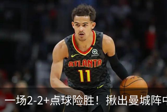一场2-2+点球险胜！揪出曼城阵中最大水货！或遭马雷斯卡弃用