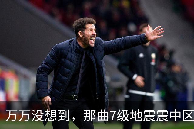 万万没想到，那曲7级地震震中区域人烟稀少
