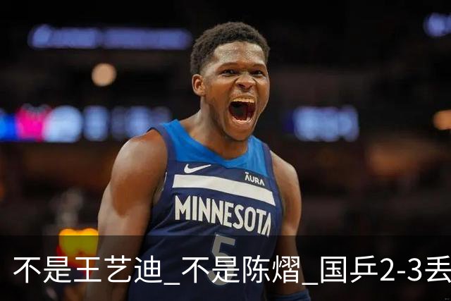 不是王艺迪 不是陈熠 国乒2-3丢冠揪出第一责任人 三大争议浮出水面