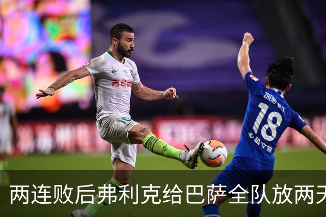 两连败后弗利克给巴萨全队放两天假，只提了一个要求