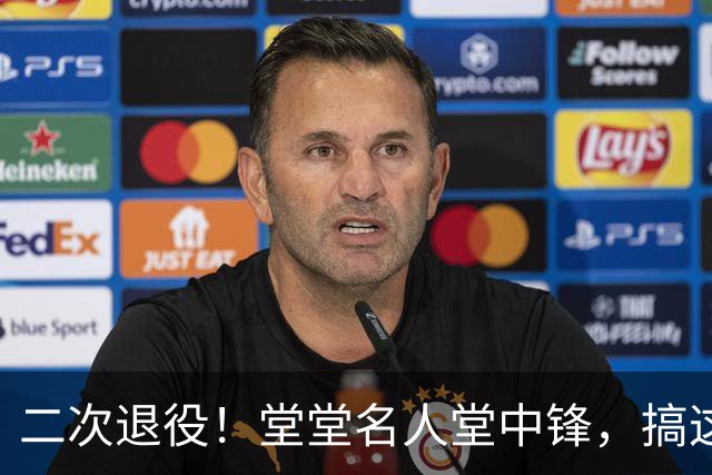 二次退役！堂堂名人堂中锋，搞这么尴尬？