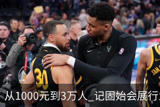 从1000元到3万人 记固始会展行业协会会长、千秋展览策划董事长王杰