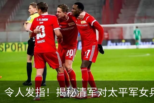 令人发指！揭秘清军对太平军女兵的处置手段，人神共愤！