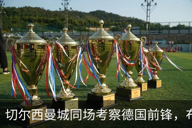 切尔西曼城同场考察德国前锋，布鲁日却明确不卖