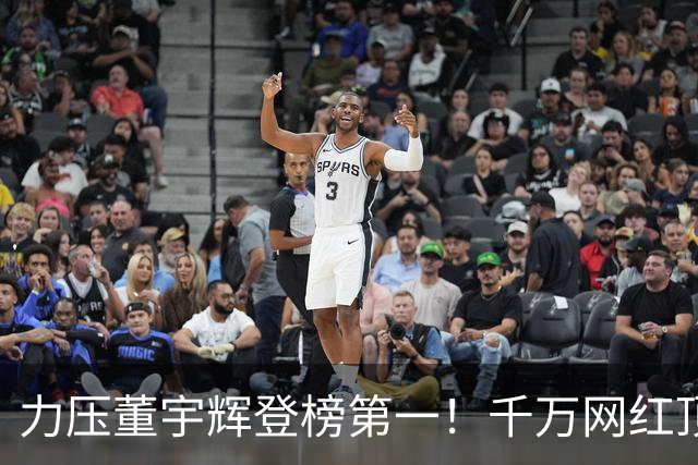 力压董宇辉登榜第一！千万网红顶流“复活”了，曾被限高停更3年