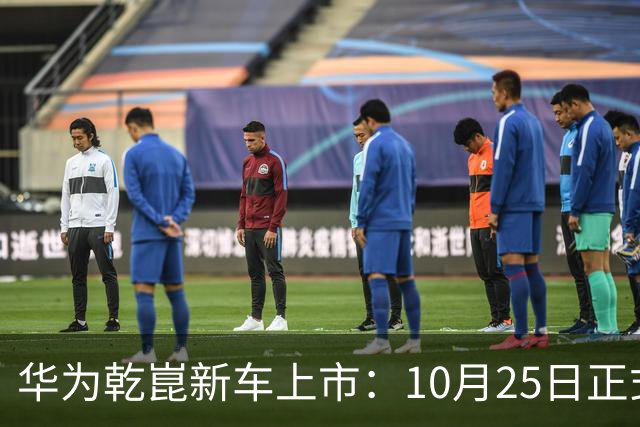 华为乾崑新车上市：10月25日正式开售，顶配26.98万