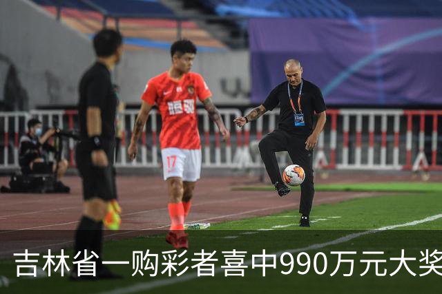 吉林省一购彩者喜中990万元大奖