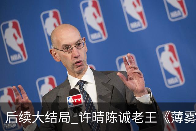 后续大结局 许晴陈诚老王《薄雾锁清秋》《四个工友》