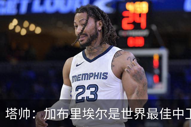 塔帅：加布里埃尔是世界最佳中卫之一，他在两个禁区的作用太强了