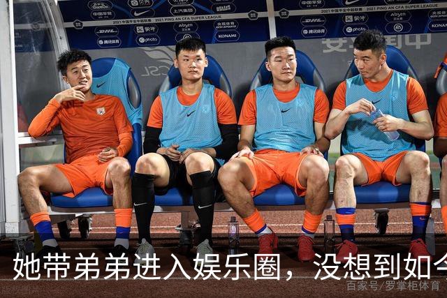 她带弟弟进入娱乐圈，没想到如今自己无人问津，弟弟却红透半边天