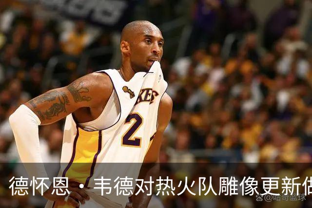 德怀恩·韦德对热火队雕像更新做出即时回应，尽显风度