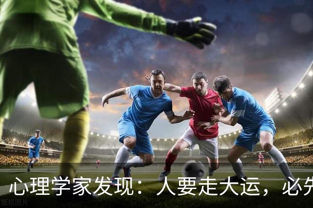 心理学家发现：人要走大运，必先“破相”，不是迷信，是顶级人生规律