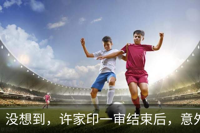 没想到，许家印一审结束后，意外曝光与特朗普的关系，我们被蒙了