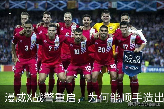 漫威X战警重启，为何能顺手造出银河护卫队接班人？
