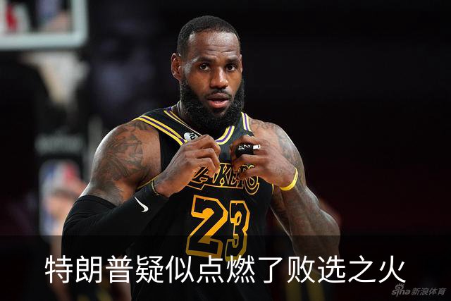 特朗普疑似点燃了败选之火