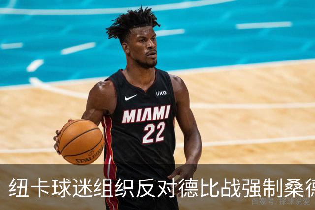 纽卡球迷组织反对德比战强制桑德兰球迷乘大巴，要求警方解释决定