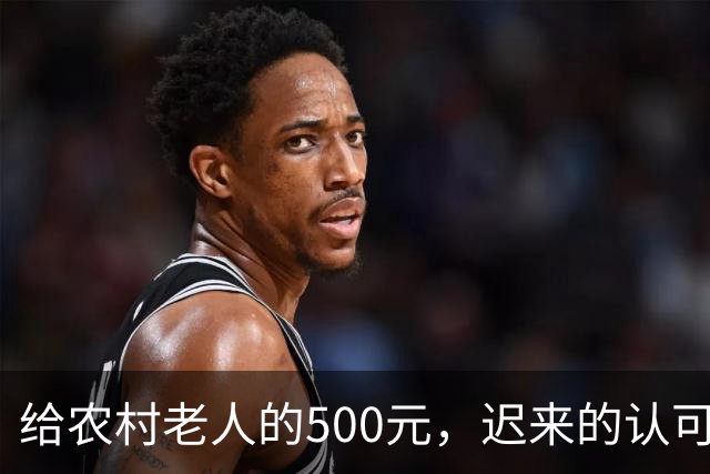 给农村老人的500元，迟来的认可。全国人大代表建议：将70岁以上农民基础养老金由每月百元左右提至500元。