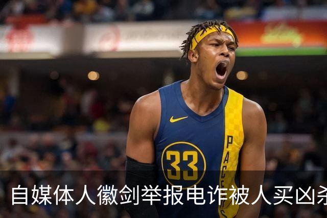 自媒体人徽剑举报电诈被人买凶杀害，凶手为什么不判死刑？