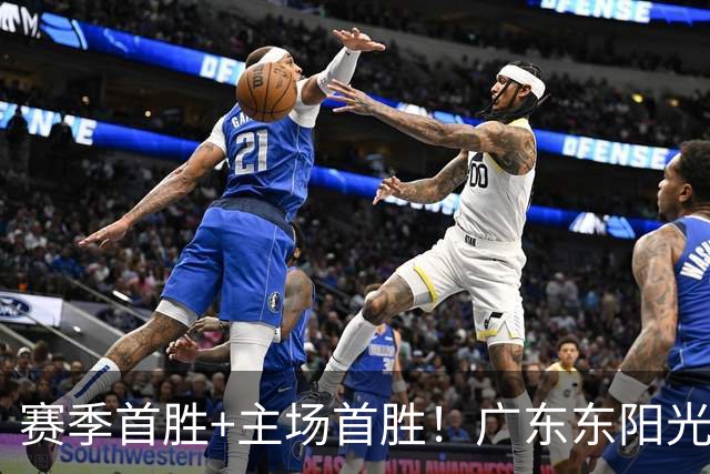 赛季首胜+主场首胜！广东东阳光终于赢了！