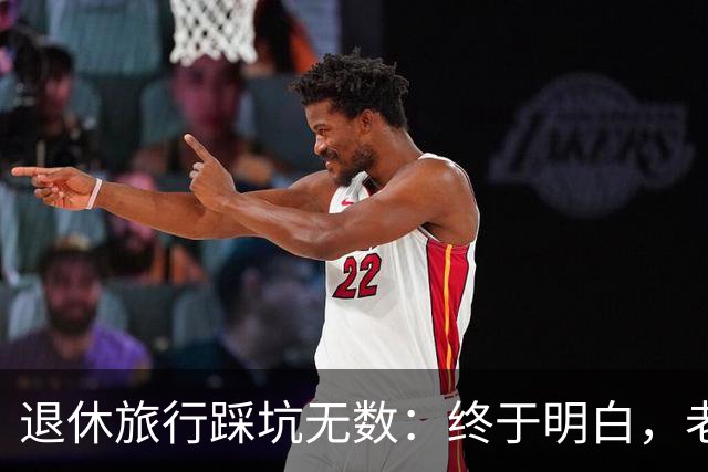 退休旅行踩坑无数：终于明白，老人最好的旅行不是跟团，也不是自驾