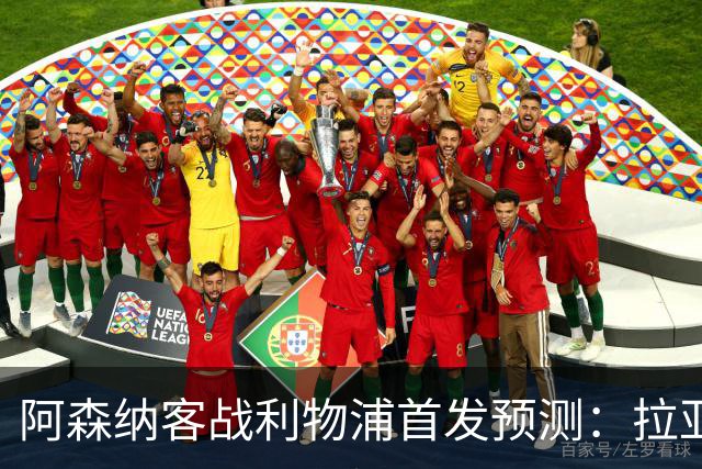 阿森纳客战利物浦首发预测：拉亚领衔4-2-3-1
