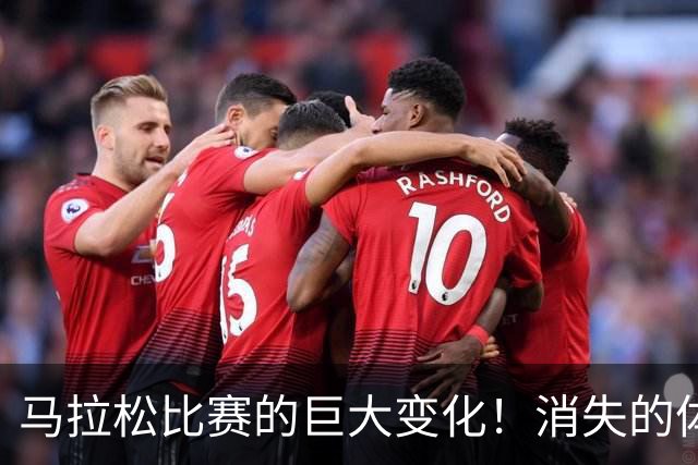 马拉松比赛的巨大变化！消失的体检报告