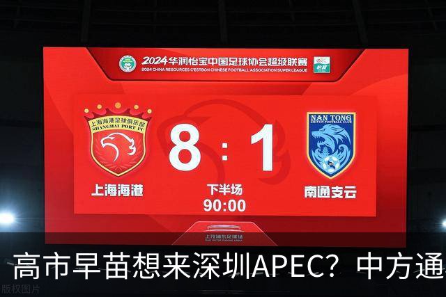 高市早苗想来深圳APEC？中方通稿里一个细节，被不少人盯上了