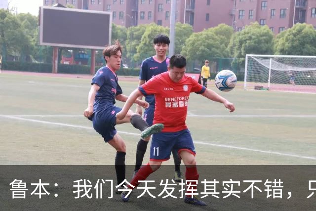 鲁本：我们今天发挥其实不错，只能没能把握住进球机会