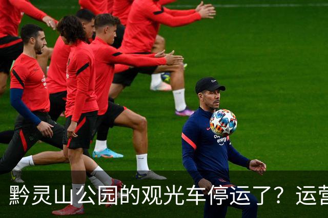 黔灵山公园的观光车停运了？运营公司回应