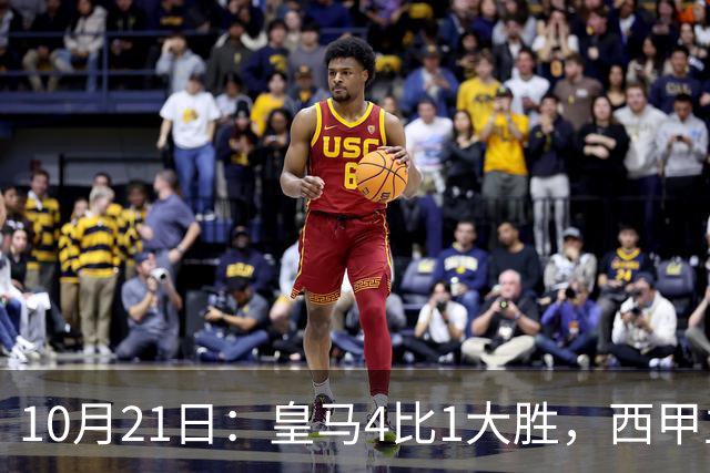 10月21日：皇马4比1大胜，西甲主席再度发声，场上吹罚引热议，穆帅正面回应