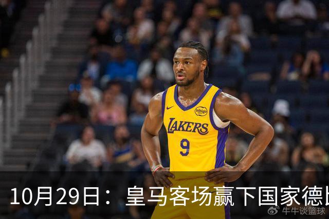 10月29日：皇马客场赢下国家德比，卡马文加却遭看台旗杆砸头，西甲已移交材料启动调查
