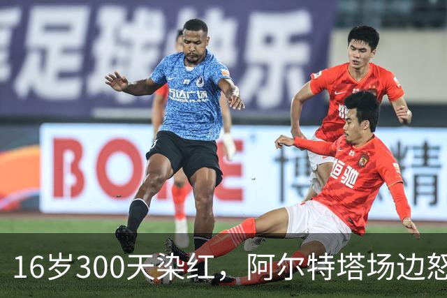 16岁300天染红，阿尔特塔场边怒斥道曼