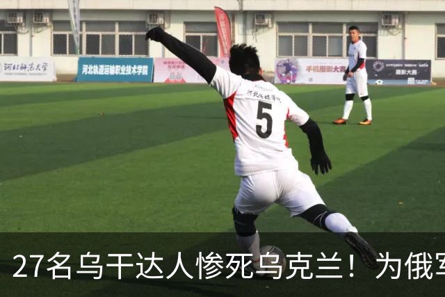 27名乌干达人惨死乌克兰！为俄军作战丧命，一纸信函撕开残酷真相