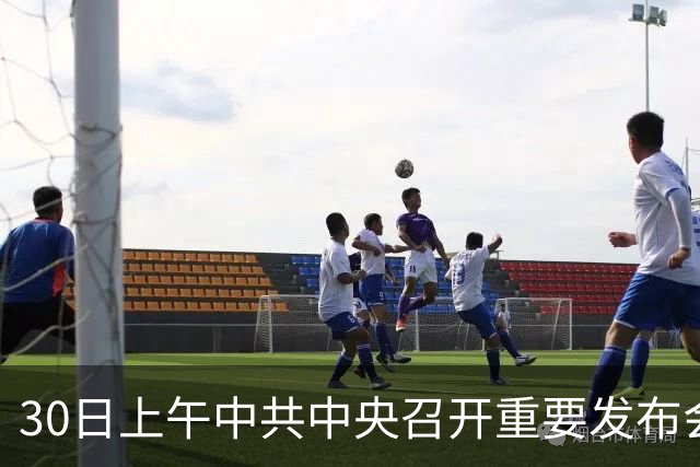30日上午中共中央召开重要发布会，关乎每一个普通人的未来