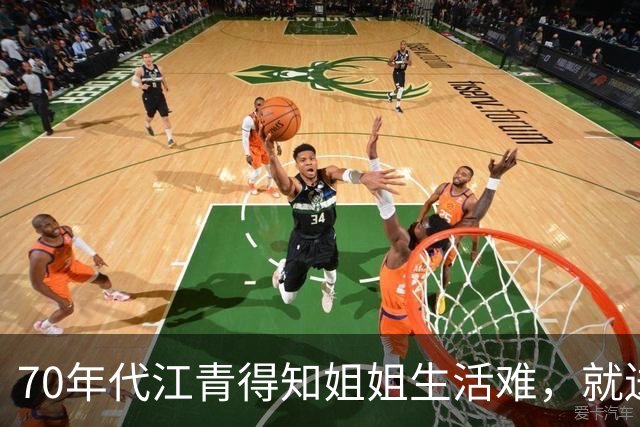 70年代江青得知姐姐生活难，就送去5000元，后来却想要回吗
