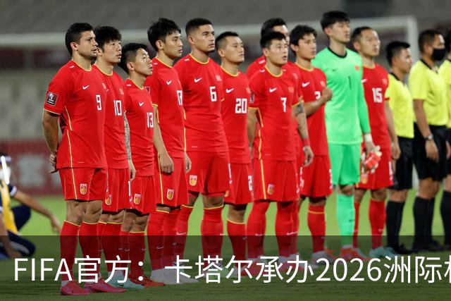 FIFA官方：卡塔尔承办2026洲际杯，欧冠冠军巴黎12月16日出战决赛