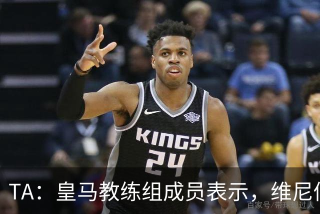 TA：皇马教练组成员表示，维尼修斯不在时球队更紧凑且组织得更好